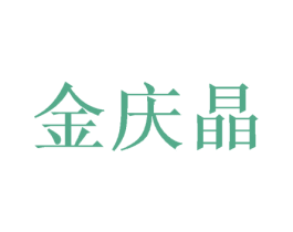 金庆晶 第24类布料床单商标图样