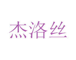 杰洛丝 第24类布料床单商标图样