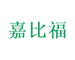 嘉比福 第24类布料床单商标图样