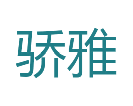 骄雅 第24类布料床单商标图样