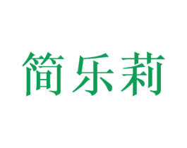 简乐莉 第24类布料床单商标图样