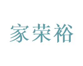 家荣裕 第24类布料床单商标图样