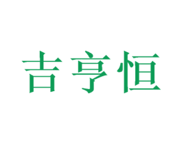 吉亨恒 第24类布料床单商标图样