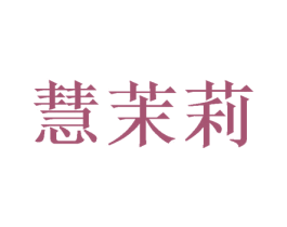 慧茉莉 第24类布料床单商标图样