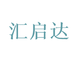 汇启达 第24类布料床单商标图样