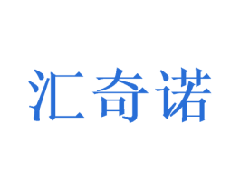 汇奇诺 第24类布料床单商标图样