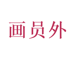 画员外 第24类布料床单商标图样