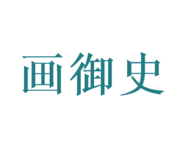 画御史 第24类布料床单商标图样