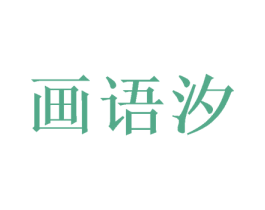 画语汐 第24类布料床单商标图样
