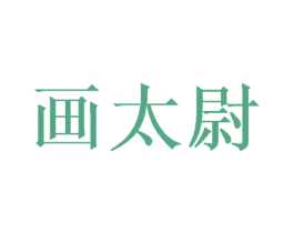画太尉 第24类布料床单商标图样
