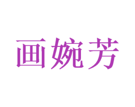 画婉芳 第24类布料床单商标图样