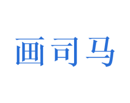 画司马 第24类布料床单商标图样