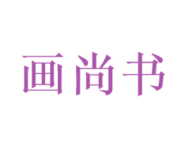 画尚书 第24类布料床单商标图样