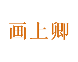 画上卿 第24类布料床单商标图样