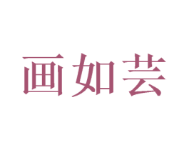 画如芸 第24类布料床单商标图样