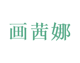 画茜娜 第24类布料床单商标图样