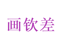 画钦差 第24类布料床单商标图样