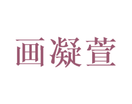 画凝萱 第24类布料床单商标图样
