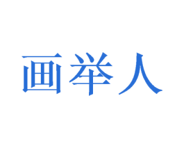 画举人 第24类布料床单商标图样