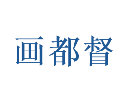 画都督 第24类布料床单商标图样