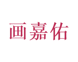 画嘉佑 第24类布料床单商标图样