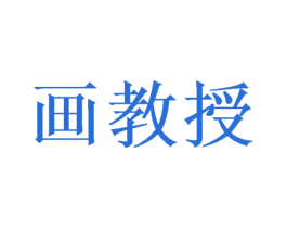 画教授 第24类布料床单商标图样