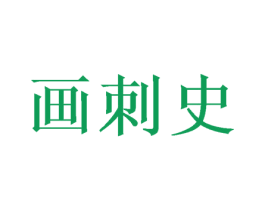 画刺史 第24类布料床单商标图样