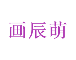 画辰萌 第24类布料床单商标图样