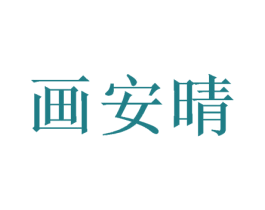 画安晴 第24类布料床单商标图样