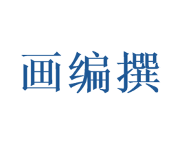 画编撰 第24类布料床单商标图样