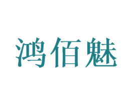 鸿佰魅 第24类布料床单商标图样