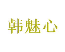韩魅心 第24类布料床单商标图样