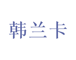 韩兰卡 第24类布料床单商标图样