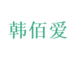 韩佰爱 第24类布料床单商标图样