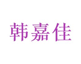 韩嘉佳 第24类布料床单商标图样