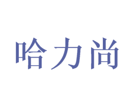 哈力尚 第24类布料床单商标图样