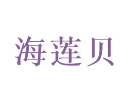 海莲贝 第24类布料床单商标图样