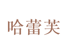 哈蕾芙 第24类布料床单商标图样