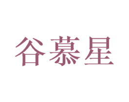 谷慕星 第24类布料床单商标图样