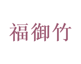 福御竹 第24类布料床单商标图样