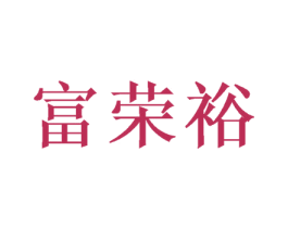 富荣裕 第24类布料床单商标图样