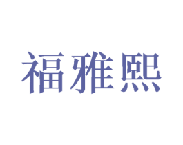 福雅熙 第24类布料床单商标图样