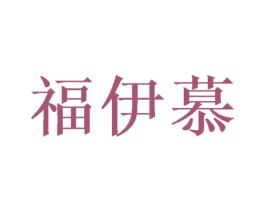 福伊慕 第24类布料床单商标图样
