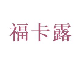 福卡露 第24类布料床单商标图样