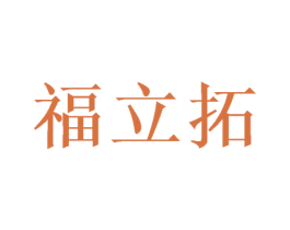 福立拓 第24类布料床单商标图样