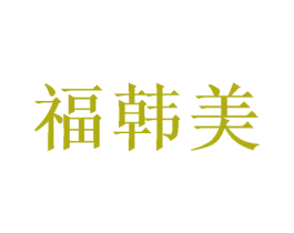 福韩美 第24类布料床单商标图样