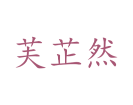 芙芷然 第24类布料床单商标图样