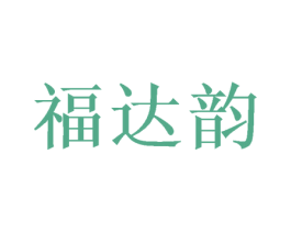 福达韵 第24类布料床单商标图样
