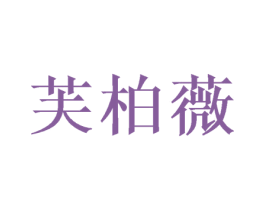 芙柏薇 第24类布料床单商标图样