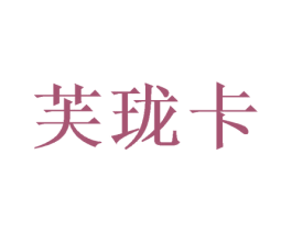 芙珑卡 第24类布料床单商标图样